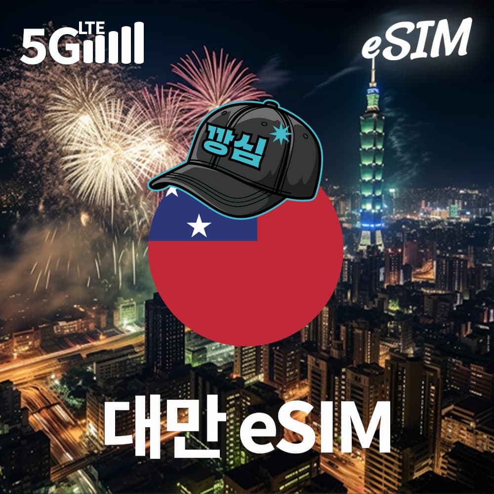 대만이심 eSIM 타이페이 타이중 e심 현지번호 유바이크 5G 청화 1일 500MB 무제한 가격 추이 깡심 대만이심 eSIM 타이페이 타이중 e심 현지번호 유바이크 5G 청화 1일 500MB 무제한 - 최저가 800원