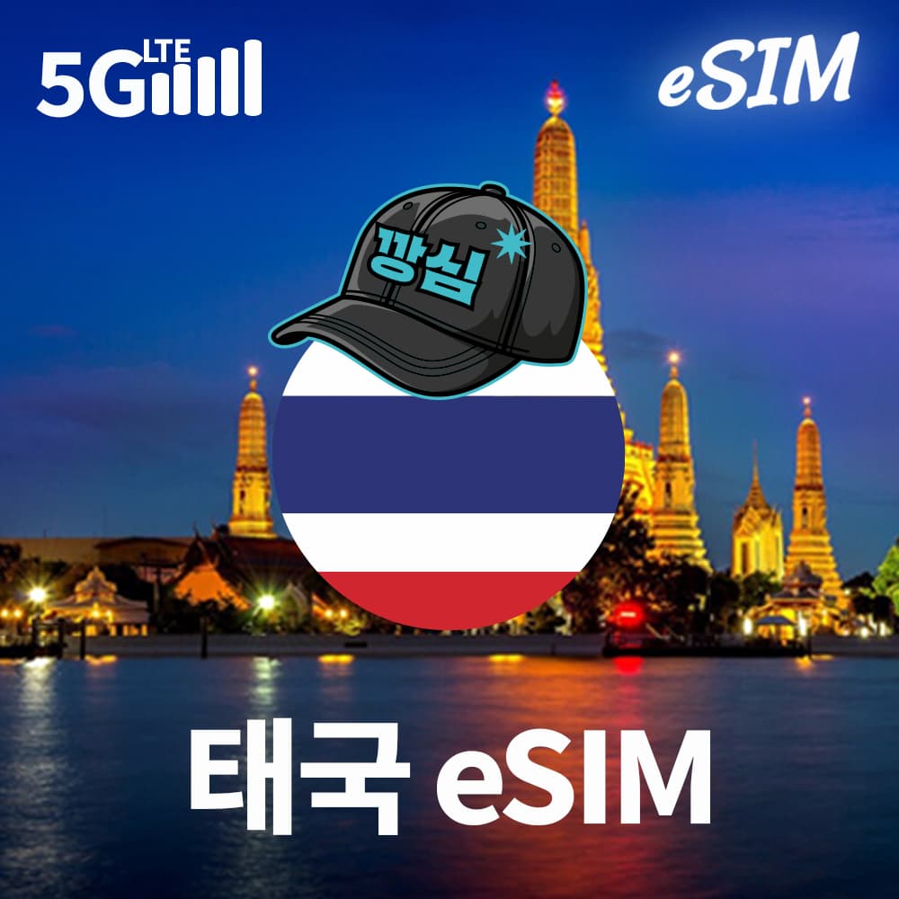 태국이심 eSIM 방콕 푸켓 AIS TRUE 1일 1GB 무제한 가격 비교 깡심 태국이심 eSIM 방콕 푸켓 AIS TRUE 1일 1GB 무제한
