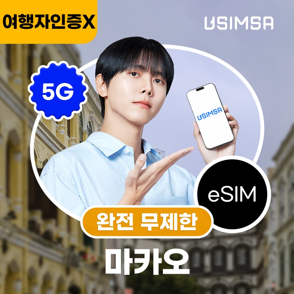 마카오 이심 eSIM CTM 완전 무제한 1일 가격 비교 유심사스토어 마카오 이심 eSIM CTM 완전 무제한 1일