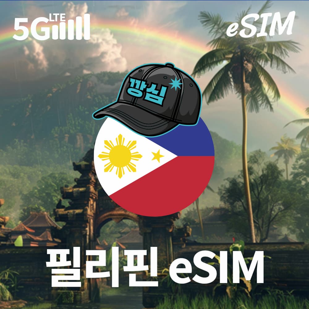 필리핀 이심 eSIM 5G 글로브 1일 500MB 무제한 가격 추이 깡심 필리핀 이심 eSIM 5G 글로브 1일 500MB 무제한 - 최저가 1,400원