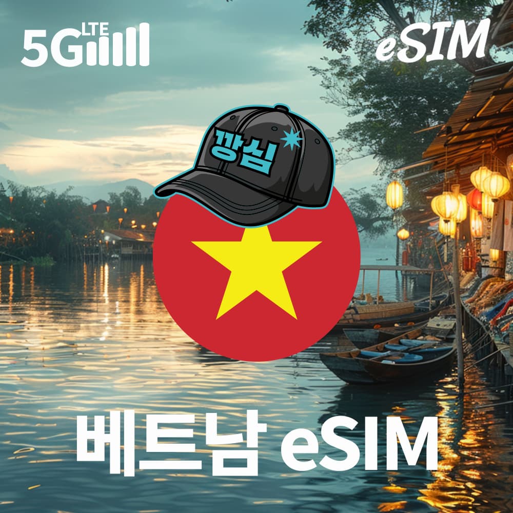 베트남이심 eSIM 나트랑 다낭 푸꾸옥 하노이 1일 500MB 가격 비교 깡심 베트남이심 eSIM 나트랑 다낭 푸꾸옥 하노이 1일 500MB