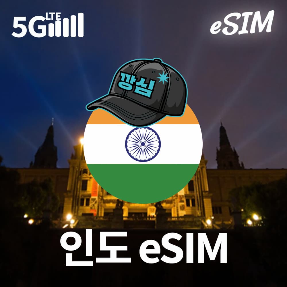 인도이심 eSIM 뉴델리 뭄바이 에어텔 5G 1일 500MB 무제한 가격 추이 깡심 인도이심 eSIM 뉴델리 뭄바이 에어텔 5G 1일 500MB 무제한 - 최저가 2,200원