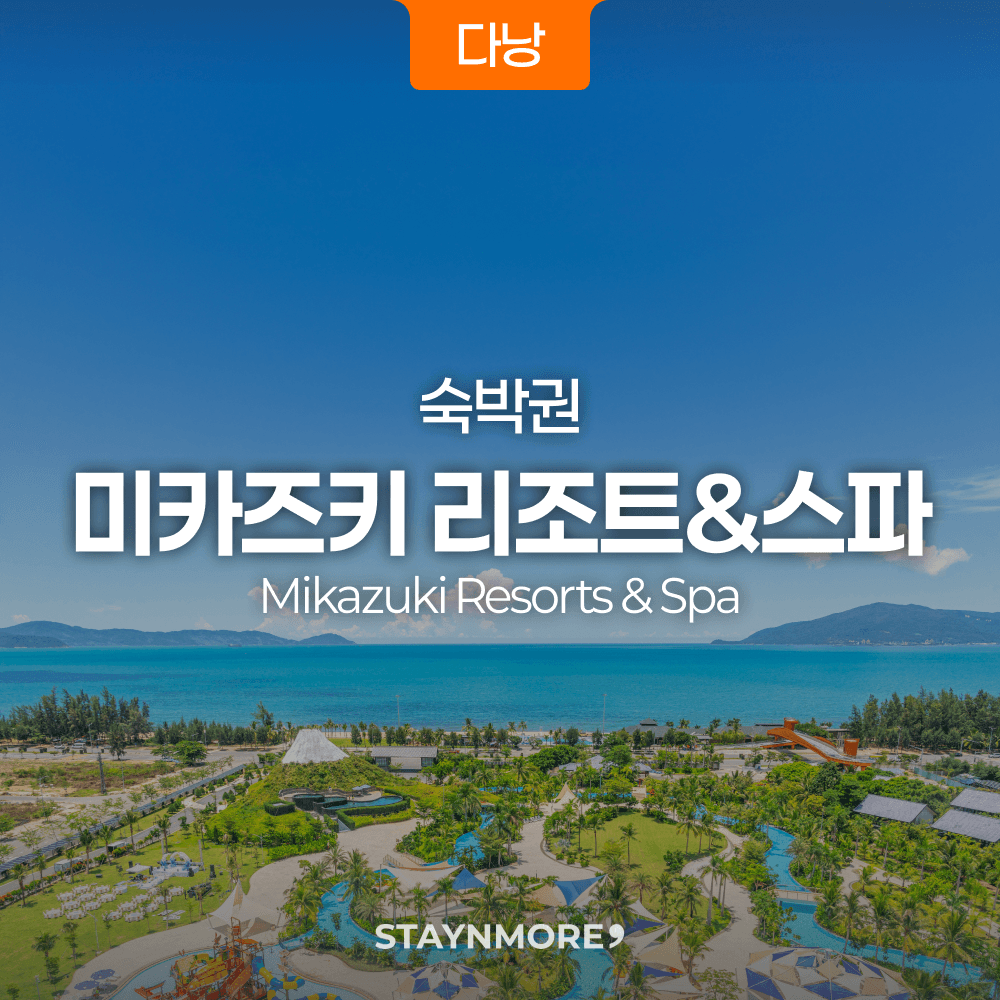 다낭 미카즈키 리조트 숙박권 가격 추이 스테이앤모어 다낭 미카즈키 리조트 숙박권 - 최저가 179,900원
