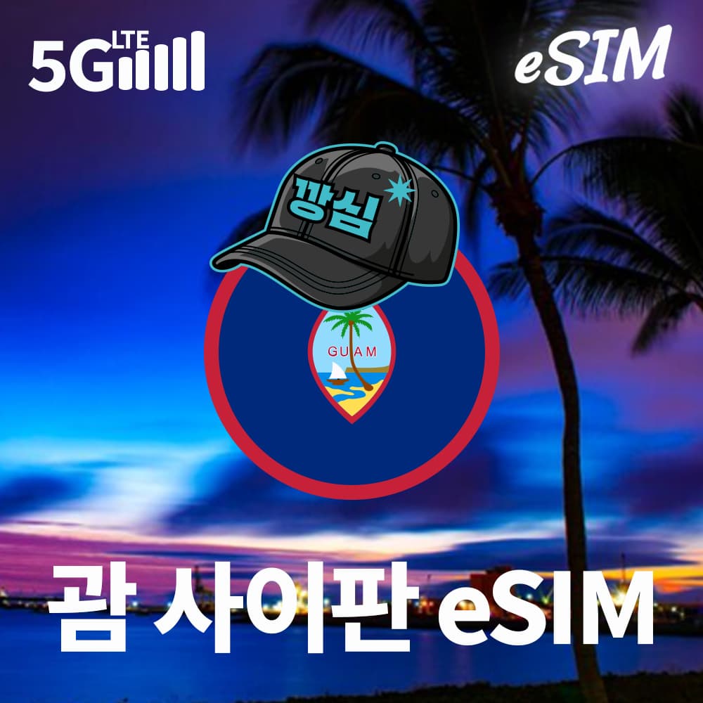 괌이심 사이판 eSIM 티니안 로타 e심 핫스팟 5G 현지전화 IT&E 3일 2GB 무제한 가격 추이 깡심 괌이심 사이판 eSIM 티니안 로타 e심 핫스팟 5G 현지전화 IT&E 3일 2GB 무제한 - 최저가 1,900원