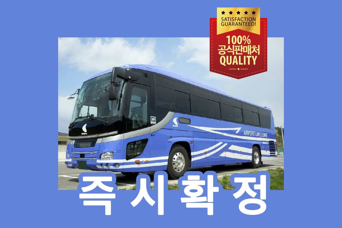 오사카 간사이공항 리무진 버스 편도 티켓 (대인) 가격 비교 투어비스 스토어 오사카 간사이공항 리무진 버스 편도 티켓 (대인)