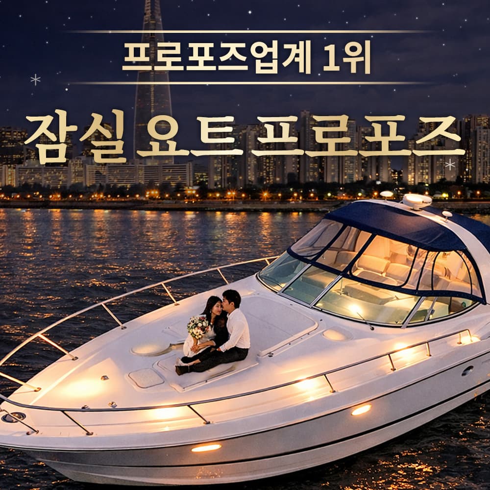 요트프로포즈 잠실 프리미엄 한강 요트 프로포즈 가격 추이 러브헌터 요트프로포즈 잠실 프리미엄 한강 요트 프로포즈 - 최저가 343,000원