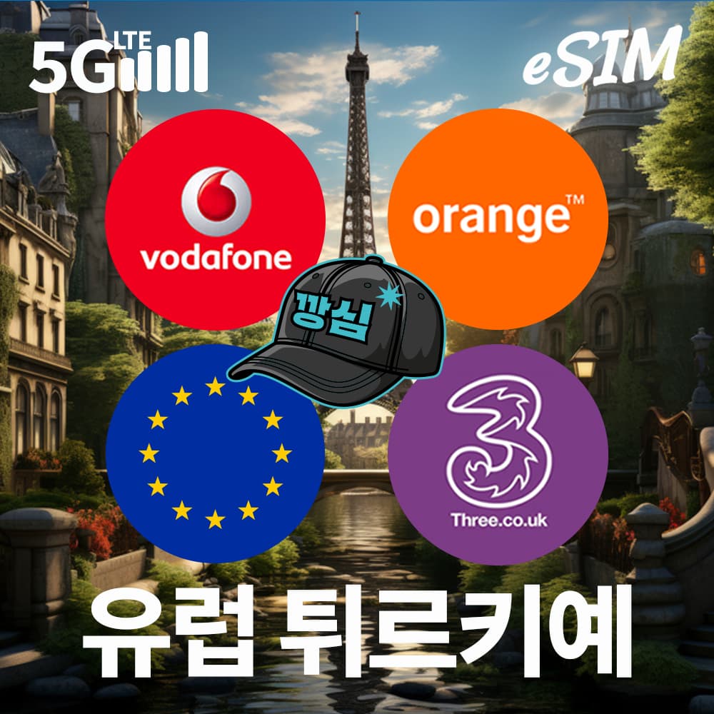 유럽이심 eSIM 튀르키예 프랑스 스페인 5G 현지전화 핫스팟 DREI 1일 500MB 무제한 가격 비교 깡심 유럽이심 eSIM 튀르키예 프랑스 스페인 5G 현지전화 핫스팟 DREI 1일 500MB 무제한