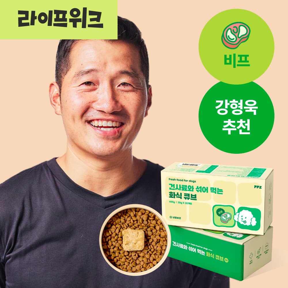 강형욱 추천 건사료와 섞어 먹는 강아지 화식 큐브 비프 20g 30개 가격 비교 PPZ 강형욱 추천 건사료와 섞어 먹는 강아지 화식 큐브 비프 20g 30개