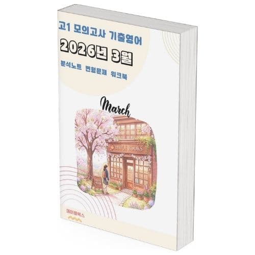 2026년 3월 모의고사 영어 고1 분석노트 변형문제 워크북 가격 추이 메이플북스 2026년 3월 모의고사 영어 고1 분석노트 변형문제 워크북 - 최저가 27,000원