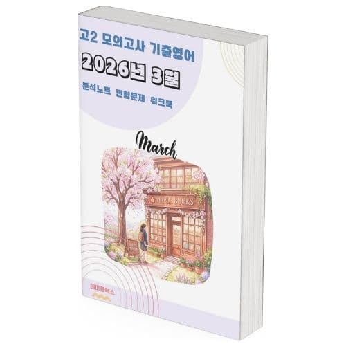 2026년 3월 모의고사 영어 고2 분석노트 변형문제 워크북 가격 비교 메이플북스 2026년 3월 모의고사 영어 고2 분석노트 변형문제 워크북