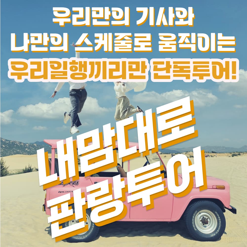 나트랑 판랑 사막 투어 단독 차량 선라이즈 일출 공항 출발 무이네 가격 추이 트리핑 나트랑 판랑 사막 투어 단독 차량 선라이즈 일출 공항 출발 무이네 - 최저가 64,500원
