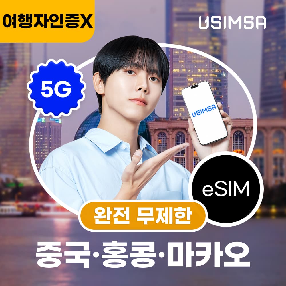 중국/홍콩/마카오 이심 eSIM 상하이 CSL 완전 무제한 1일 가격 추이 유심사스토어 중국/홍콩/마카오 이심 eSIM 상하이 CSL 완전 무제한 1일 - 최저가 5,000원