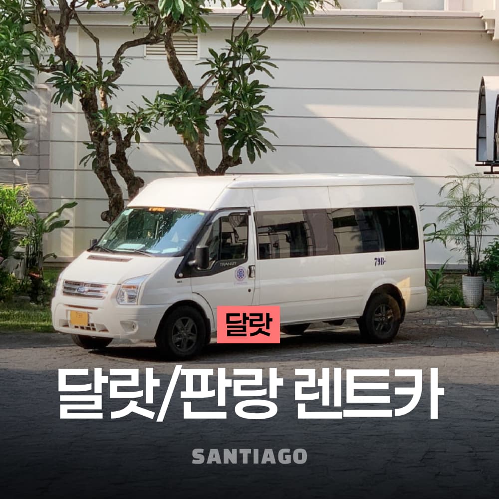 나트랑 판랑 달랏 일일 프라이빗 렌트카 택시 왕복 투어 가격 추이 나트랑 산티아고투어 나트랑 판랑 달랏 일일 프라이빗 렌트카 택시 왕복 투어 - 최저가 142,100원