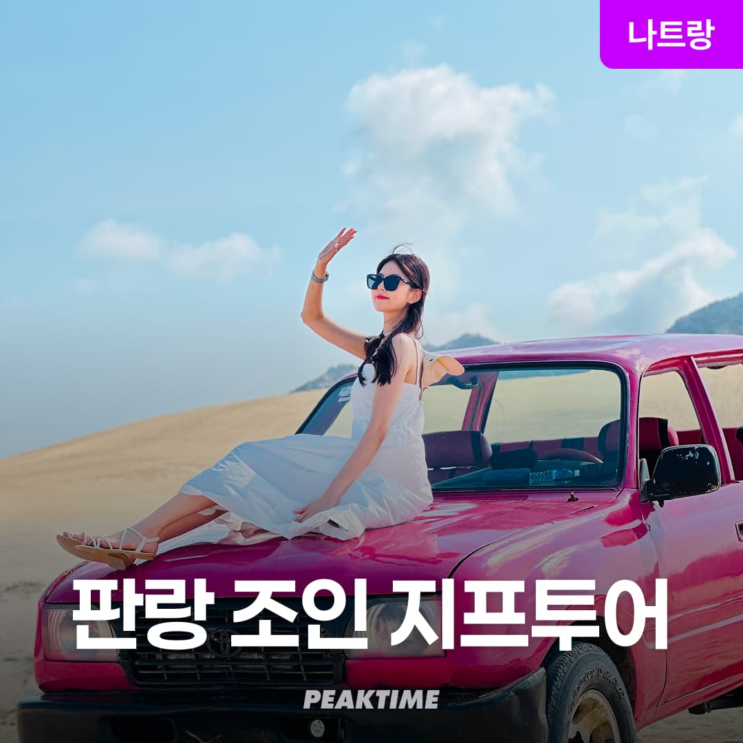 나트랑 판랑사막 조인 지프투어 선라이즈 선셋 모닝 데이 코스 선택 공항픽업 가격 추이 피크타임:PEAKTIME 나트랑 판랑사막 조인 지프투어 선라이즈 선셋 모닝 데이 코스 선택 공항픽업 - 최저가 17,160원