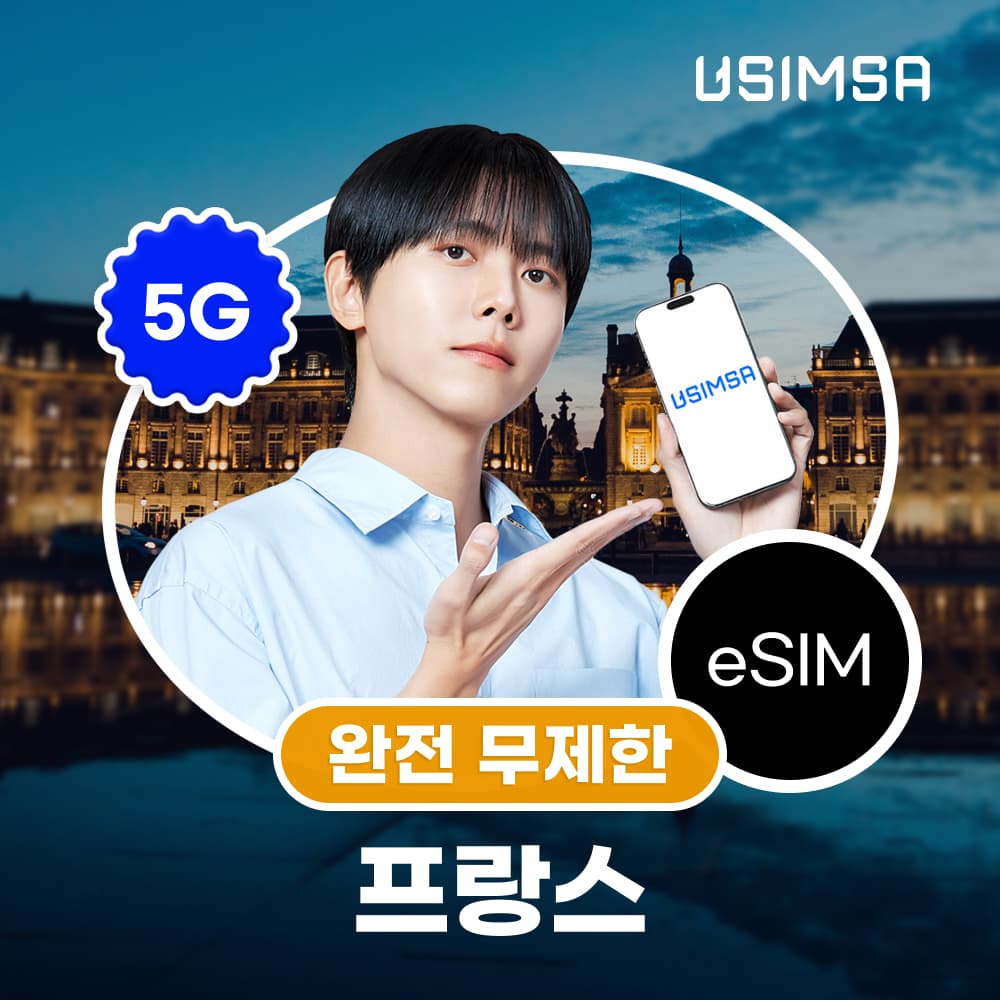 프랑스 이심 eSIM 파리 칸 니스 SFR 완전 무제한 1일 가격 추이 유심사스토어 프랑스 이심 eSIM 파리 칸 니스 SFR 완전 무제한 1일 - 최저가 5,000원