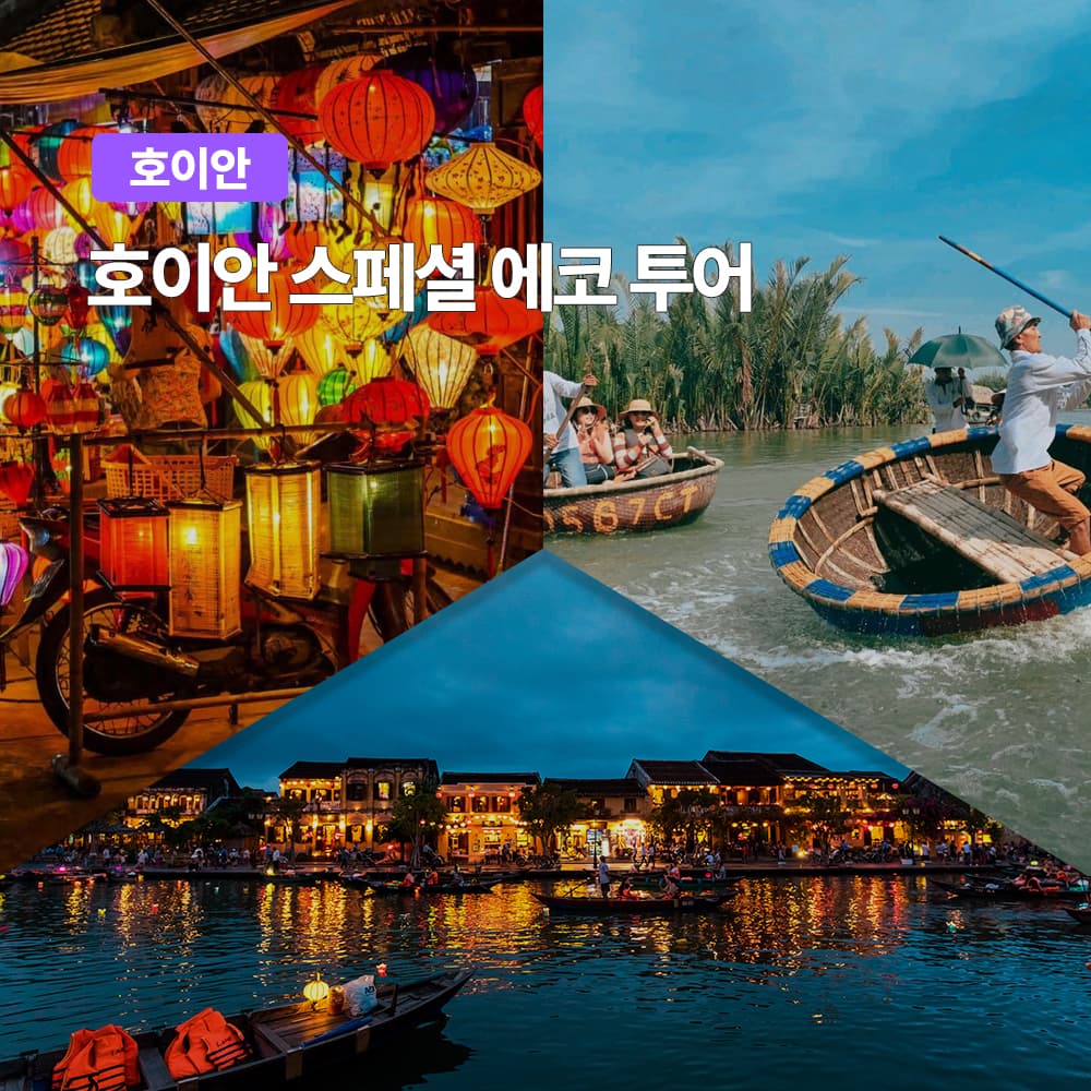 다낭 호이안 에코투어 스냅사진 한국어가이드 바구니배 올드타운 소원배 픽업샌딩 가격 비교 여행하기 좋은날 다낭 호이안 에코투어 스냅사진 한국어가이드 바구니배 올드타운 소원배 픽업샌딩