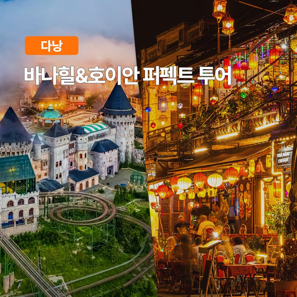 다낭 바나힐 호이안 퍼펙트 투어 한국어가이드 케이블카 올드타운 야시장 소원배 식사포함 가격 추이 여행하기 좋은날 다낭 바나힐 호이안 퍼펙트 투어 한국어가이드 케이블카 올드타운 야시장 소원배 식사포함 - 최저가 64,600원