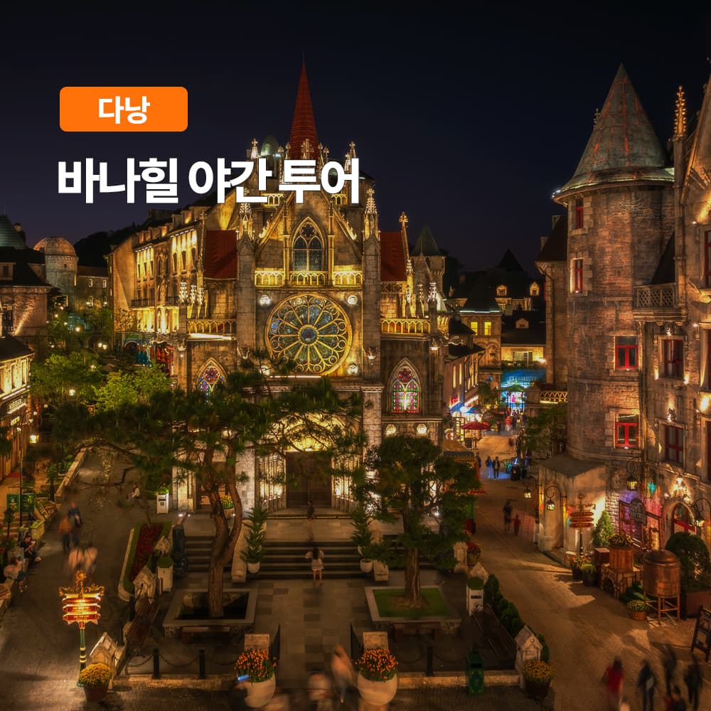 다낭 바나힐 야간투어 저녁뷔페 한국어가이드 케이블카 입장권 가격 추이 여행하기 좋은날 다낭 바나힐 야간투어 저녁뷔페 한국어가이드 케이블카 입장권 - 최저가 4,900원