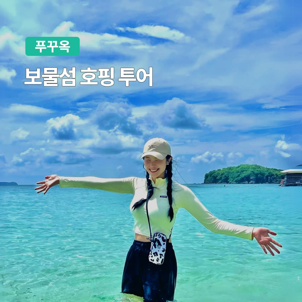 푸꾸옥 보물섬 호핑투어 스노쿨링 한국인가이드 가격 추이 여행하기 좋은날 푸꾸옥 보물섬 호핑투어 스노쿨링 한국인가이드 - 최저가 22,300원