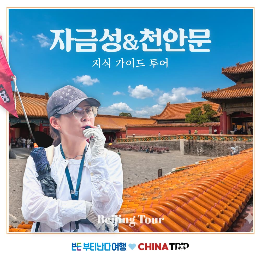 베이징 남쌤과 함께하는 천안문과 자금성 북경 지식가이드 투어 가격 비교 부티난다여행 베이징 남쌤과 함께하는 천안문과 자금성 북경 지식가이드 투어