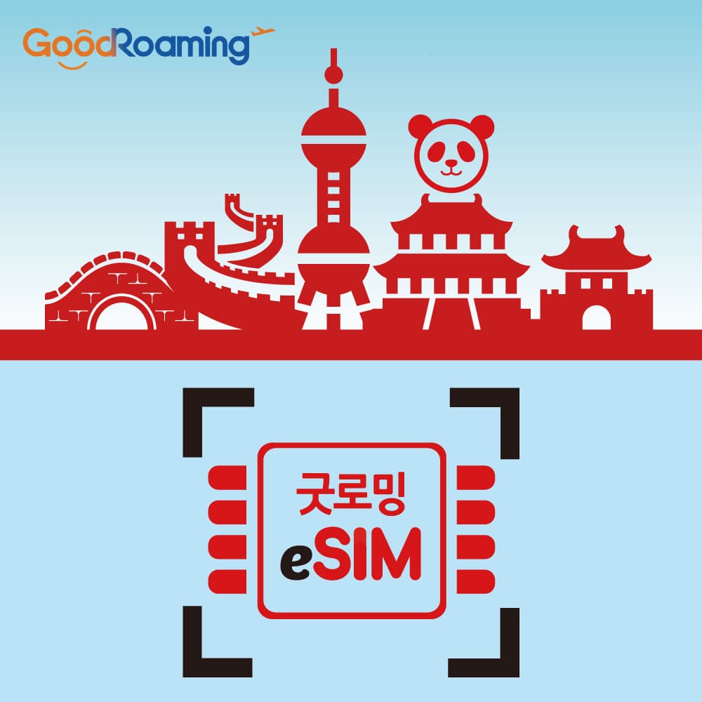 중국 이심 eSIM 홍콩 차이나 유니콤 10일 20일 30일 무제한 가격 추이 굿로밍 중국 이심 eSIM 홍콩 차이나 유니콤 10일 20일 30일 무제한 - 최저가 13,900원