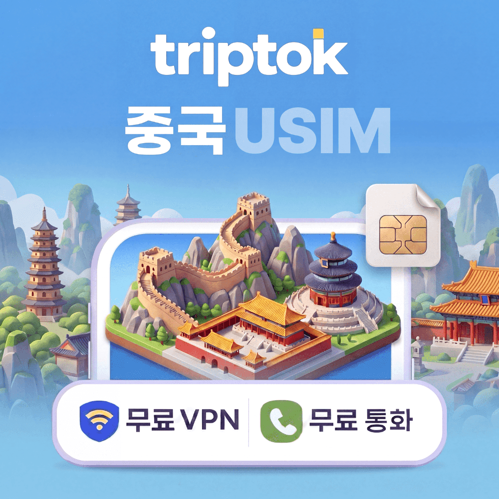 중국 전지역 USIM 유심 5G 베이징 상하이 차이나모바일 차이나유니콤 데이터 전화 가격 추이 트립톡스토어 중국 전지역 USIM 유심 5G 베이징 상하이 차이나모바일 차이나유니콤 데이터 전화 - 최저가 9,900원