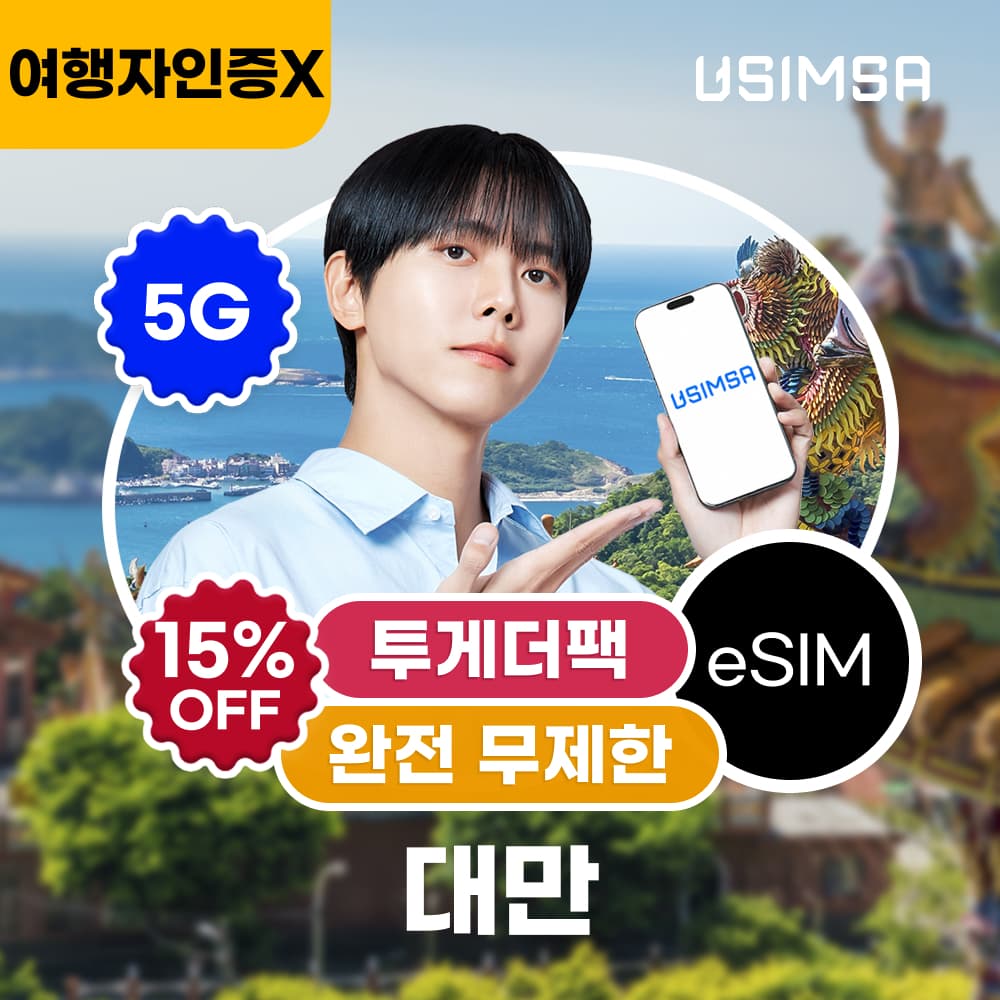 대만 이심 eSIM 타이베이 가오슝 창화 완전 무제한 3일 가격 추이 유심사스토어 대만 이심 eSIM 타이베이 가오슝 창화 완전 무제한 3일 - 최저가 14,450원