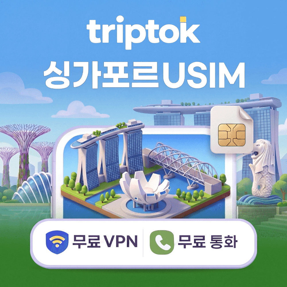 싱가포르 전지역 USIM Singtel/StarHub 전화/VPN 무료 가격 추이 트립톡스토어 싱가포르 전지역 USIM Singtel/StarHub 전화/VPN 무료 - 최저가 6,960원