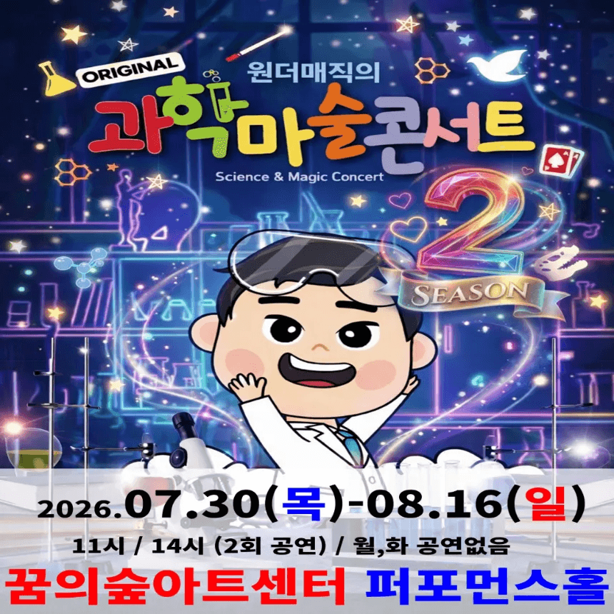 오리지널 과학마술콘서트 시즌2 (북서울) 북서울꿈의숲아트센터 퍼포먼스홀 가격 추이 아이고고 오리지널 과학마술콘서트 시즌2 (북서울) 북서울꿈의숲아트센터 퍼포먼스홀 - 최저가 23,000원