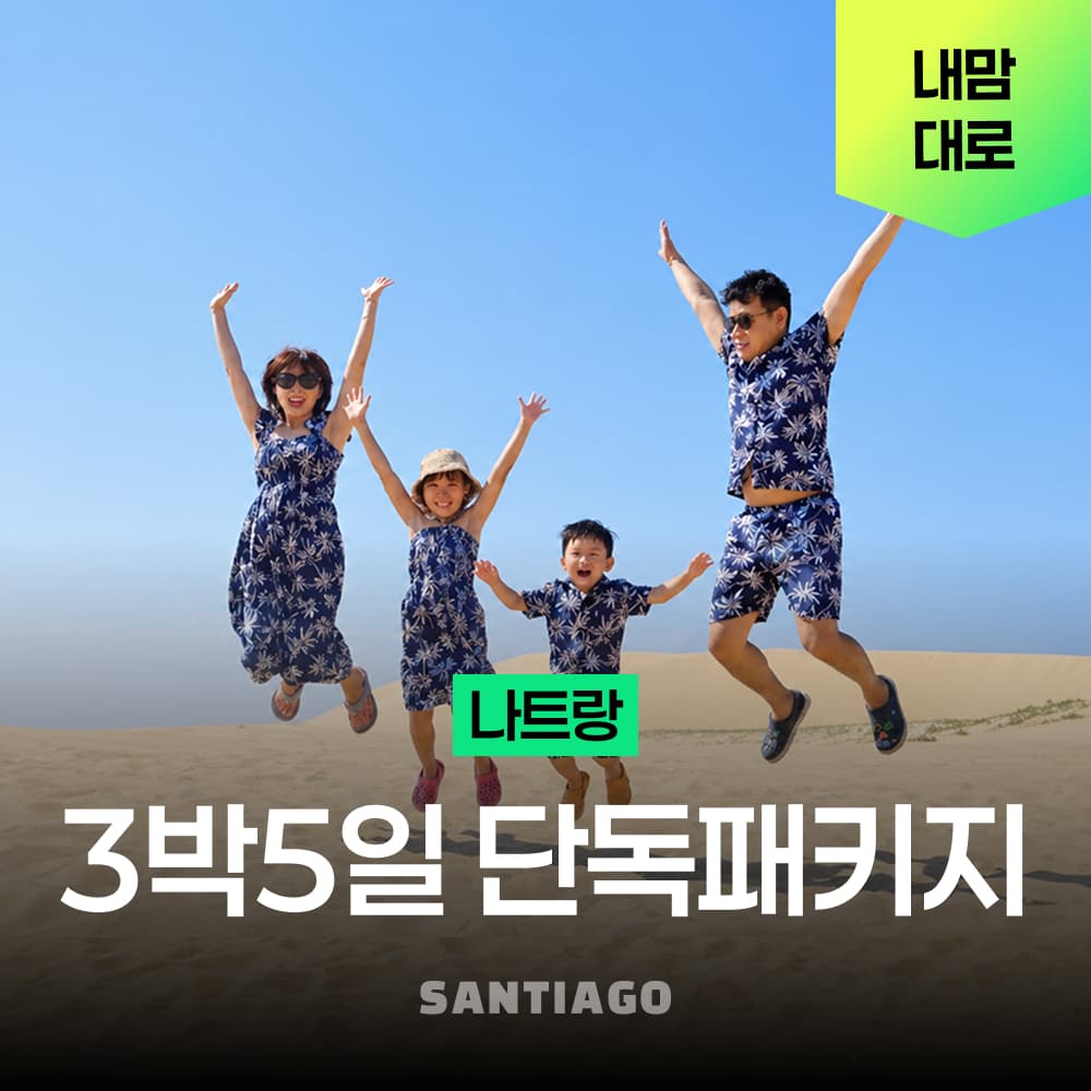 나트랑 패키지 3박5일 여행호핑 판랑사막 달랏 시내관광 가격 추이 나트랑 산티아고투어 나트랑 패키지 3박5일 여행호핑 판랑사막 달랏 시내관광 - 최저가 240,000원