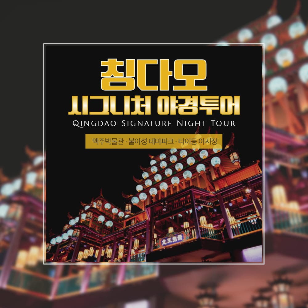 칭다오 시그니처 야경투어 - 청도 맥주박물관 불야성 테마파크 국제서커스 타이동 야시장 가격 비교 부티난다여행 칭다오 시그니처 야경투어 - 청도 맥주박물관 불야성 테마파크 국제서커스 타이동 야시장