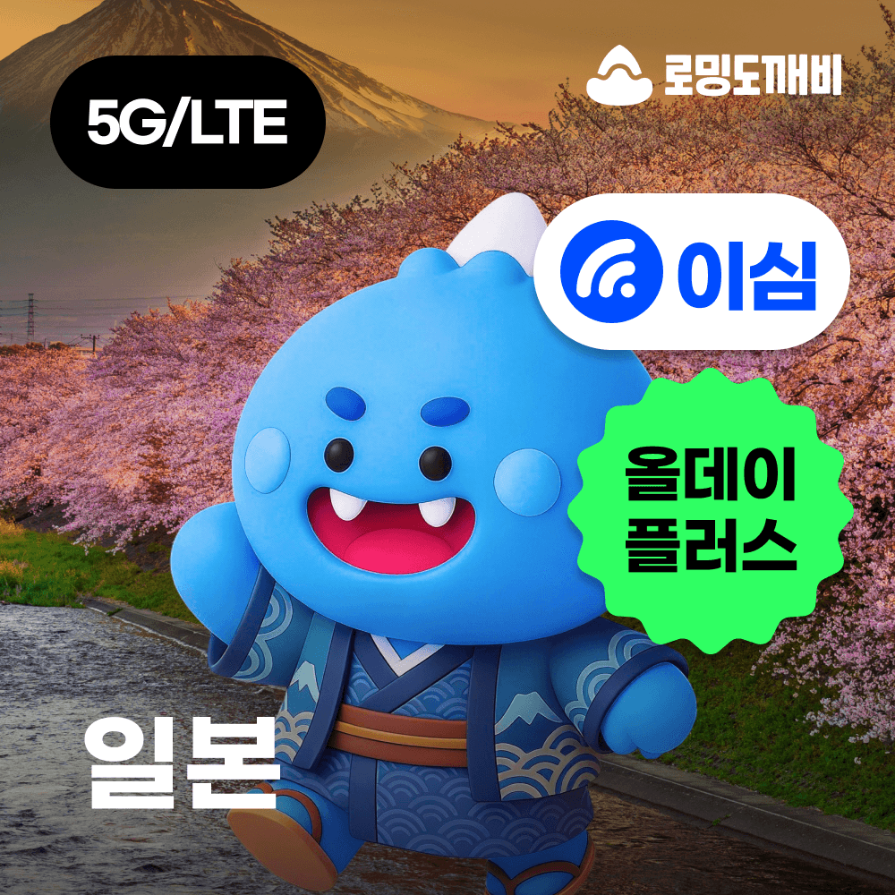 일본이심 eSIM 올데이+ 무제한 1일 오키나와 나고야 소프트뱅크 KDDI 가격 추이 로밍도깨비 일본이심 eSIM 올데이+ 무제한 1일 오키나와 나고야 소프트뱅크 KDDI - 최저가 3,500원