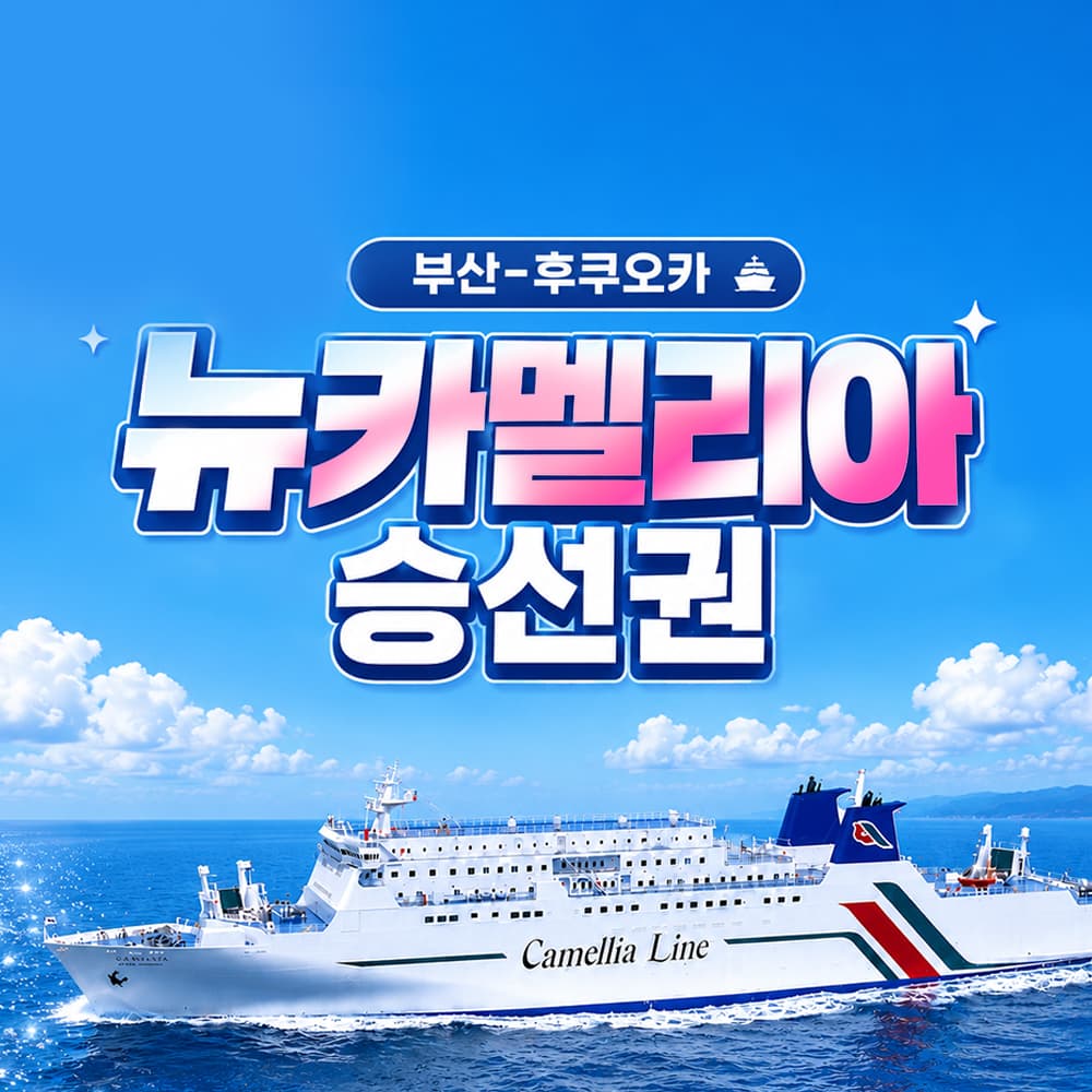뉴카멜리아호 후쿠오카 배편 편도·왕복 승선권 가격 비교 엔타비글로벌 뉴카멜리아호 후쿠오카 배편 편도·왕복 승선권