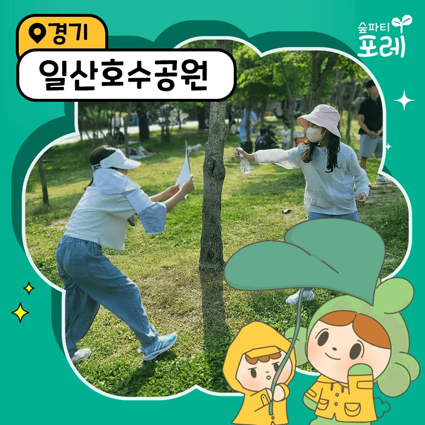 숲파티포레 일산호수공원 숲체험 가격 추이 아이고고 숲파티포레 일산호수공원 숲체험 - 최저가 35,000원
