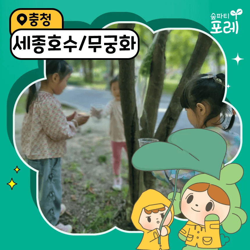 숲파티포레 세종호수공원/세종무궁화공원 유아 초등 여름 숲체험 가격 추이 아이고고 숲파티포레 세종호수공원/세종무궁화공원 유아 초등 여름 숲체험 - 최저가 35,000원
