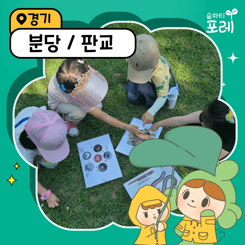 숲파티포레 어린이 유아 초등 숲체험 가격 추이 아이고고 숲파티포레 어린이 유아 초등 숲체험 - 최저가 35,000원