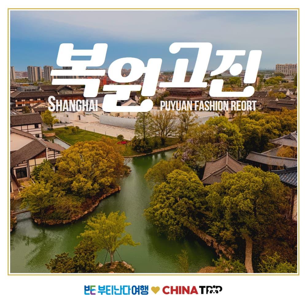 복원고진 수향마을 상해 상하이 근교 당일여행 야경 일일투어 가격 추이 부티난다여행 복원고진 수향마을 상해 상하이 근교 당일여행 야경 일일투어 - 최저가 35,800원
