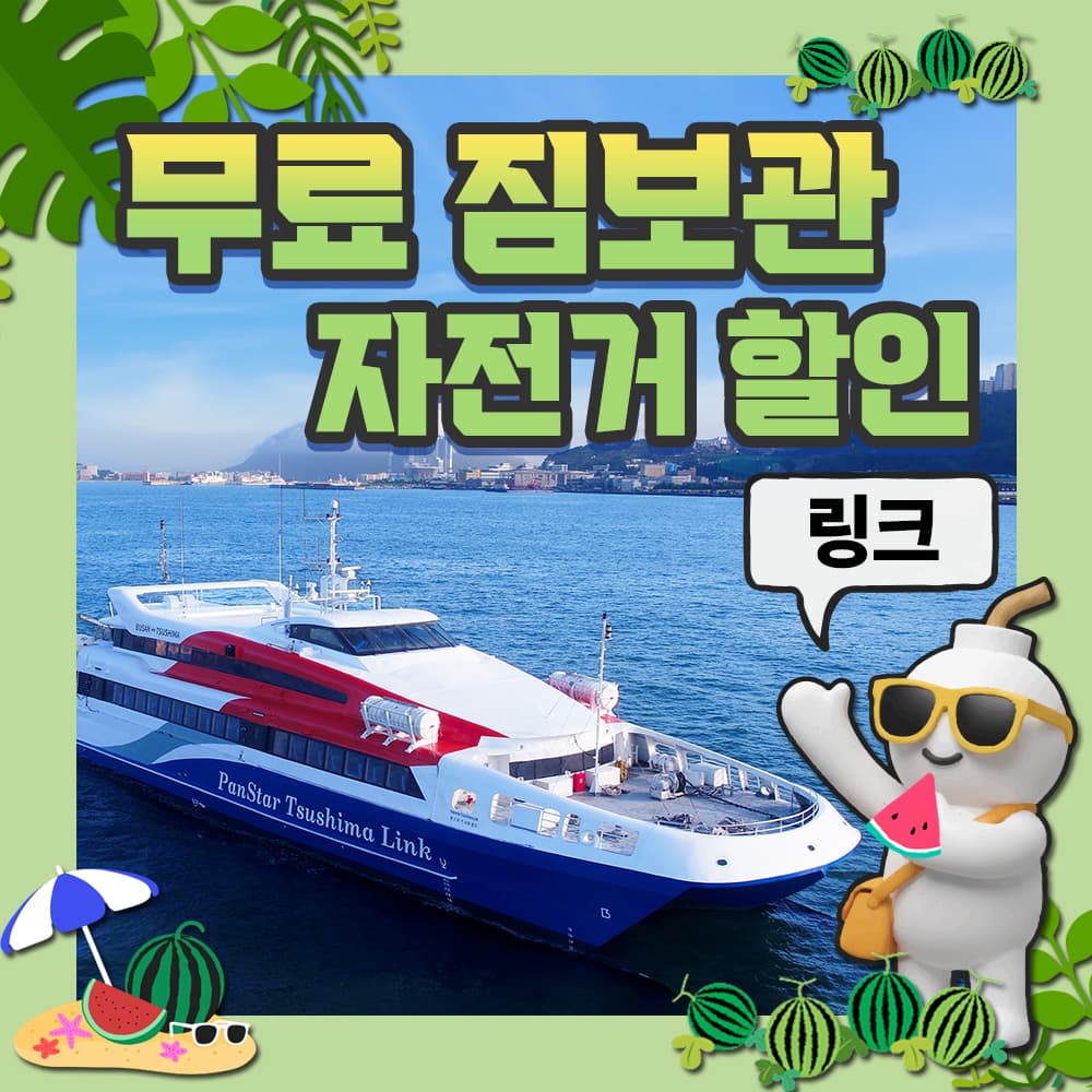부산 대마도 배편 예약 팬스타 쓰시마링크호 히타카츠 이즈하라 버스투어 가격 비교 대마도 여행 부산 대마도 배편 예약 팬스타 쓰시마링크호 히타카츠 이즈하라 버스투어