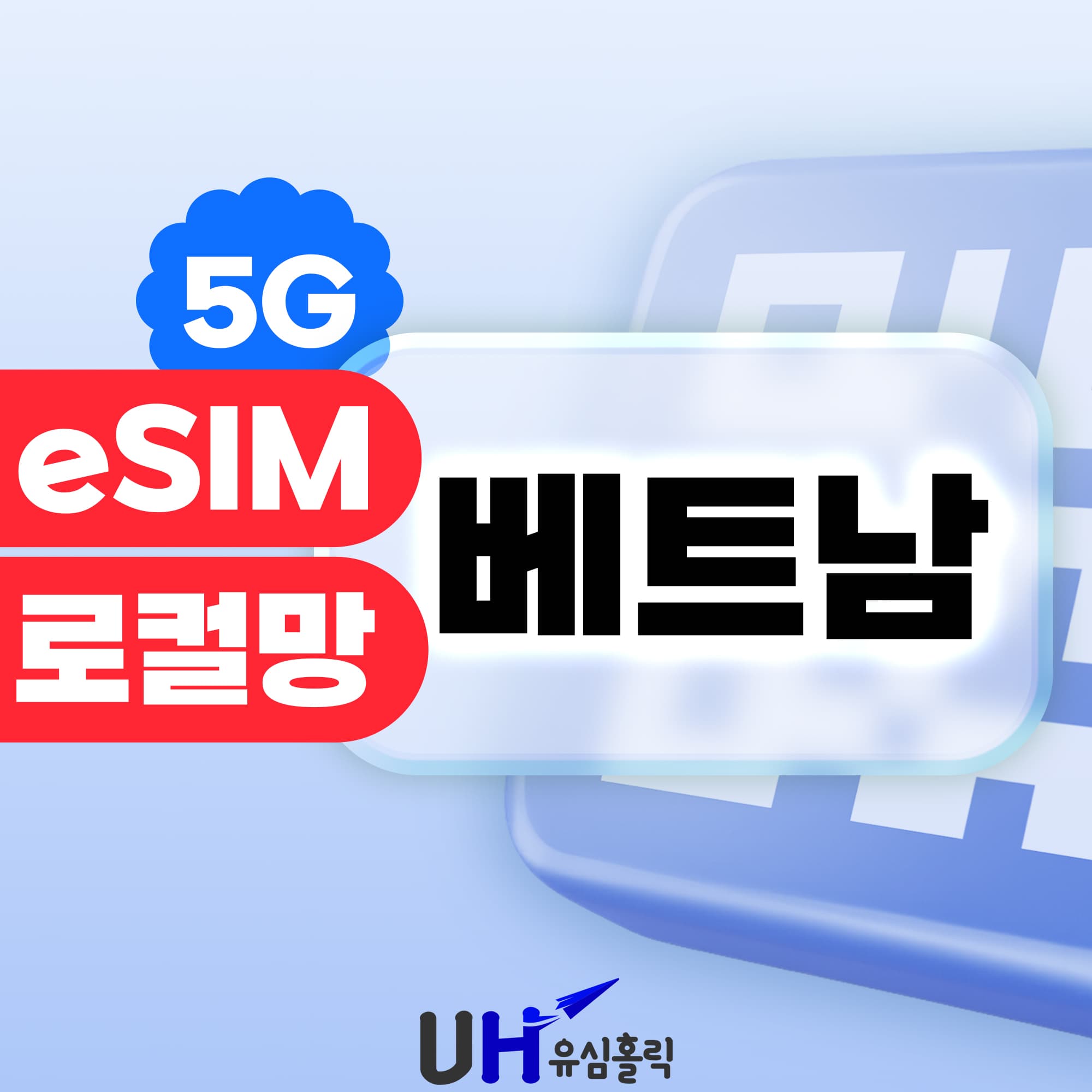 베트남 이심 eSIM 5G 비엣텔 로컬 다낭 푸꾸옥 나트랑 비나폰 데이터무제한 3일 가격 비교 유심홀릭 베트남 이심 eSIM 5G 비엣텔 로컬 다낭 푸꾸옥 나트랑 비나폰 데이터무제한 3일