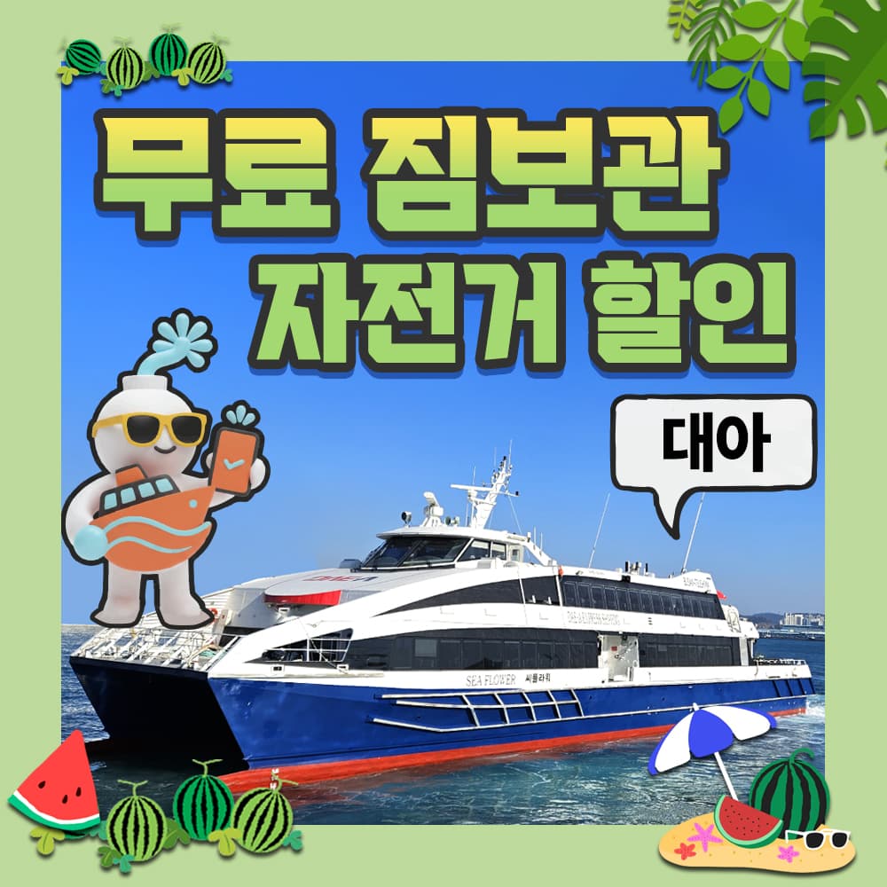 대마도 배편 씨플라워 왕복승선권 예약 대아고속 이즈하라 히타카츠 씨플라워호 버스투어 가격 추이 대마도 여행 대마도 배편 씨플라워 왕복승선권 예약 대아고속 이즈하라 히타카츠 씨플라워호 버스투어 - 최저가 30,900원