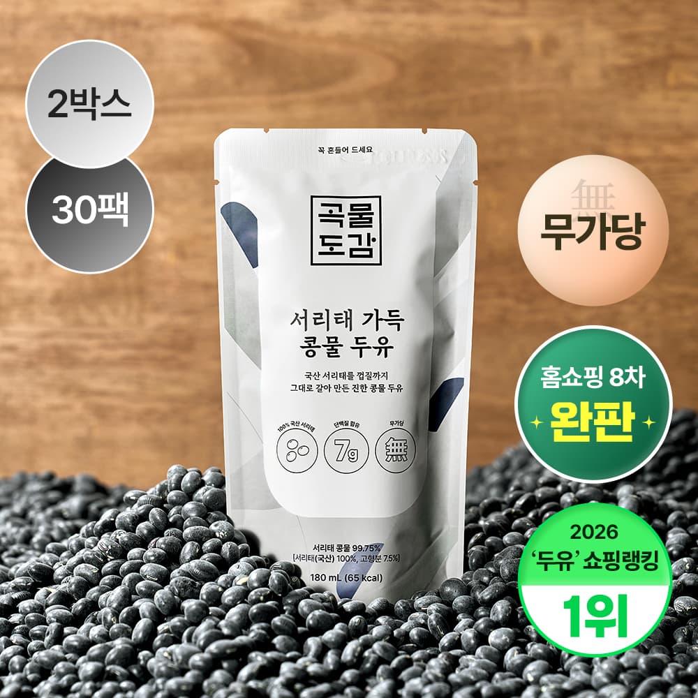 곡물도감 서리태 콩물 두유 국산 무가당 검은콩 맷돌 단백질 2박스(30입) 가격 추이 곡물도감 곡물도감 서리태 콩물 두유 국산 무가당 검은콩 맷돌 단백질 2박스(30입) - 최저가 54,900원