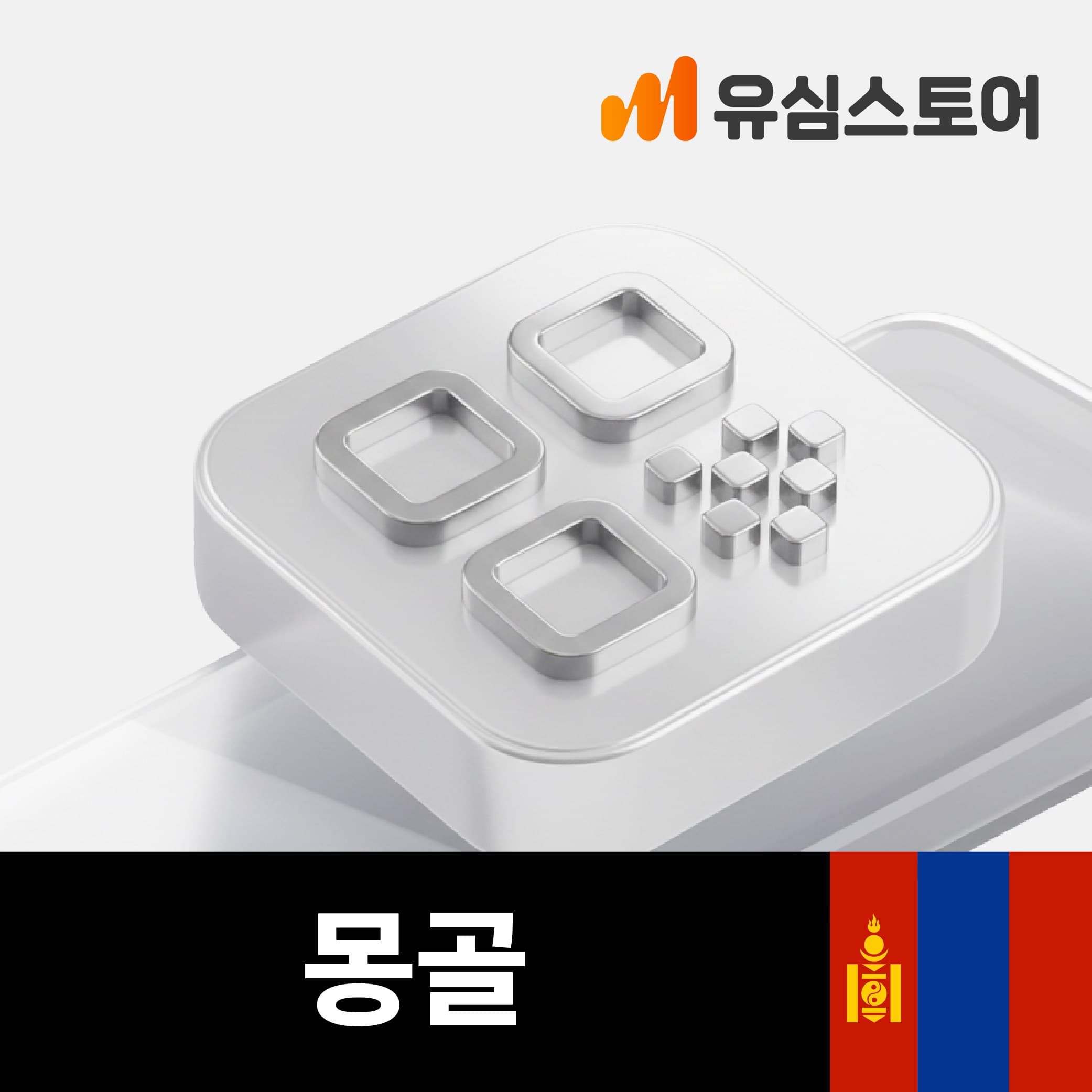 몽골이심 eSIM 유니텔 5일 8GB 통화 문자 무제한 가격 추이 유심스토어 몽골이심 eSIM 유니텔 5일 8GB 통화 문자 무제한 - 최저가 9,500원