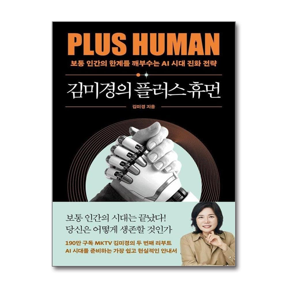 김미경의 플러스 휴먼 - 보통 인간의 한계를 깨부수는 AI 진화 전략 가격 추이 웅진북센 김미경의 플러스 휴먼 - 보통 인간의 한계를 깨부수는 AI 진화 전략 - 최저가 17,550원