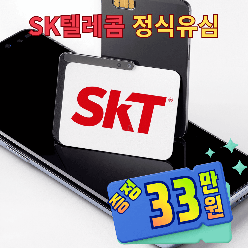 SKT유심 번호이동 SK텔레콤 개통 자급제폰 후불유심 통신사이동 셀프개통 가격 추이 유심가입센터 SKT유심 번호이동 SK텔레콤 개통 자급제폰 후불유심 통신사이동 셀프개통 - 최저가 2,900원