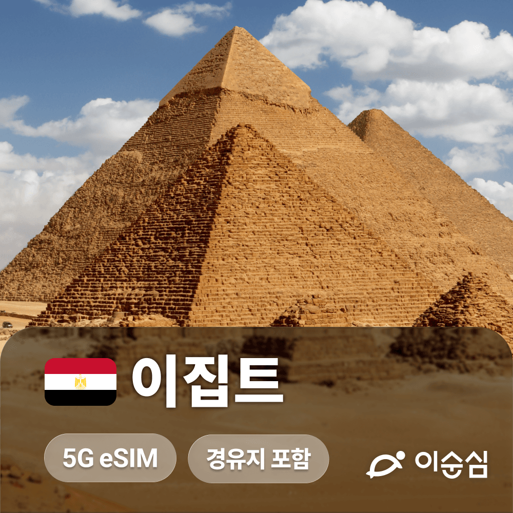 이집트 이심 eSIM 아프리카 중동 아시아 경유지 포함 데이터 가격 추이 이순심 이집트 이심 eSIM 아프리카 중동 아시아 경유지 포함 데이터 - 최저가 6,300원
