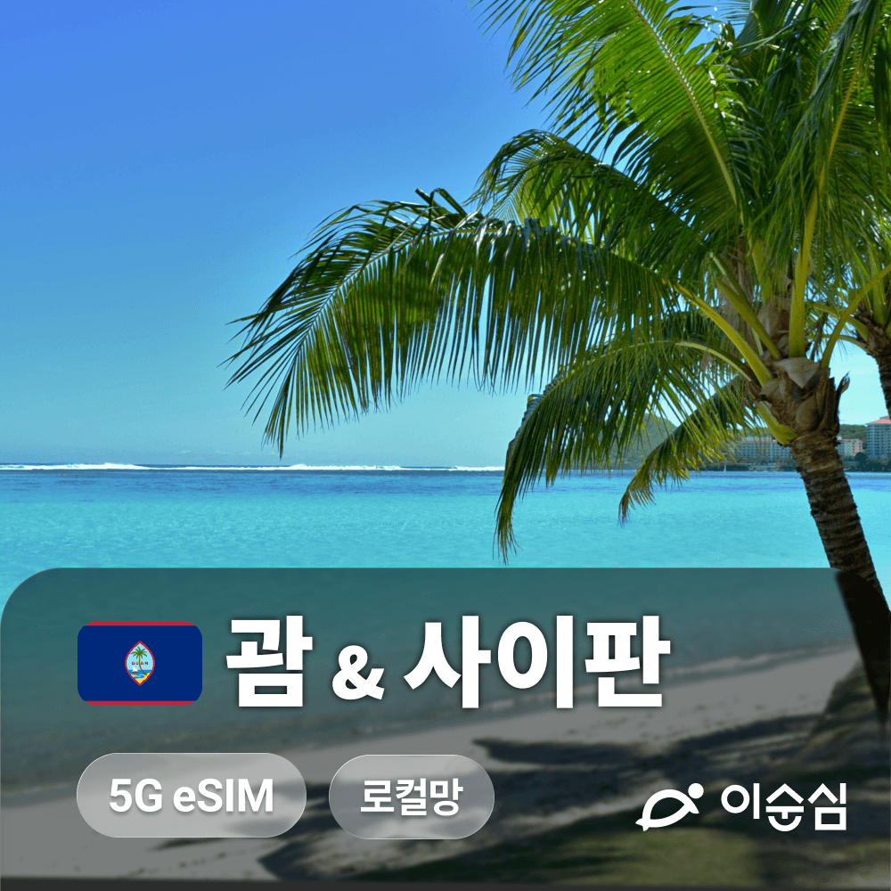 괌 사이판 이심 eSIM 5G 로컬망 티니안 로타 무제한 도코모퍼시픽 3일 4일 5일 가격 추이 이순심 괌 사이판 이심 eSIM 5G 로컬망 티니안 로타 무제한 도코모퍼시픽 3일 4일 5일 - 최저가 9,800원