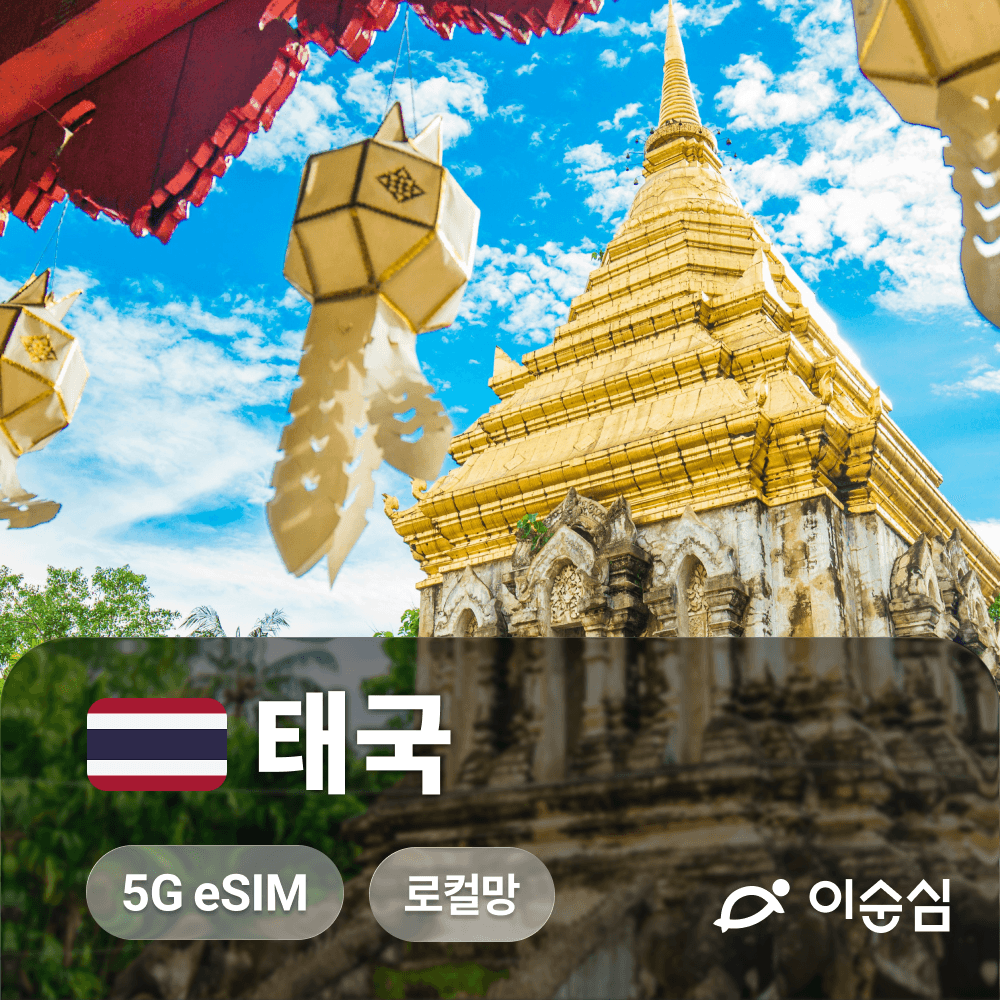 태국이심 eSIM 5G 로컬망 치앙마이 방콕 코사무이 AIS 무제한 3일 4일 5일 가격 추이 이순심 태국이심 eSIM 5G 로컬망 치앙마이 방콕 코사무이 AIS 무제한 3일 4일 5일 - 최저가 1,980원