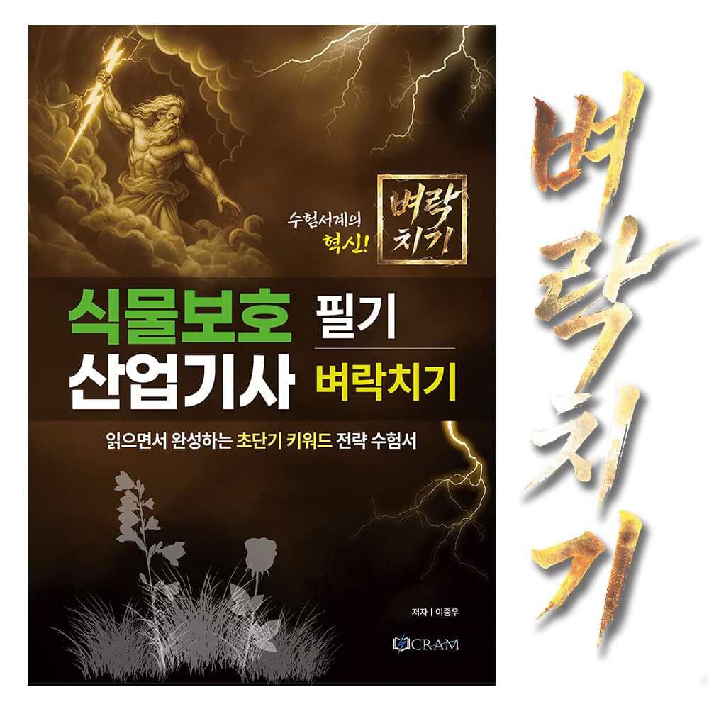 식물보호산업기사 필기 2026 수험서 가격 비교 Cram 식물보호산업기사 필기 2026 수험서