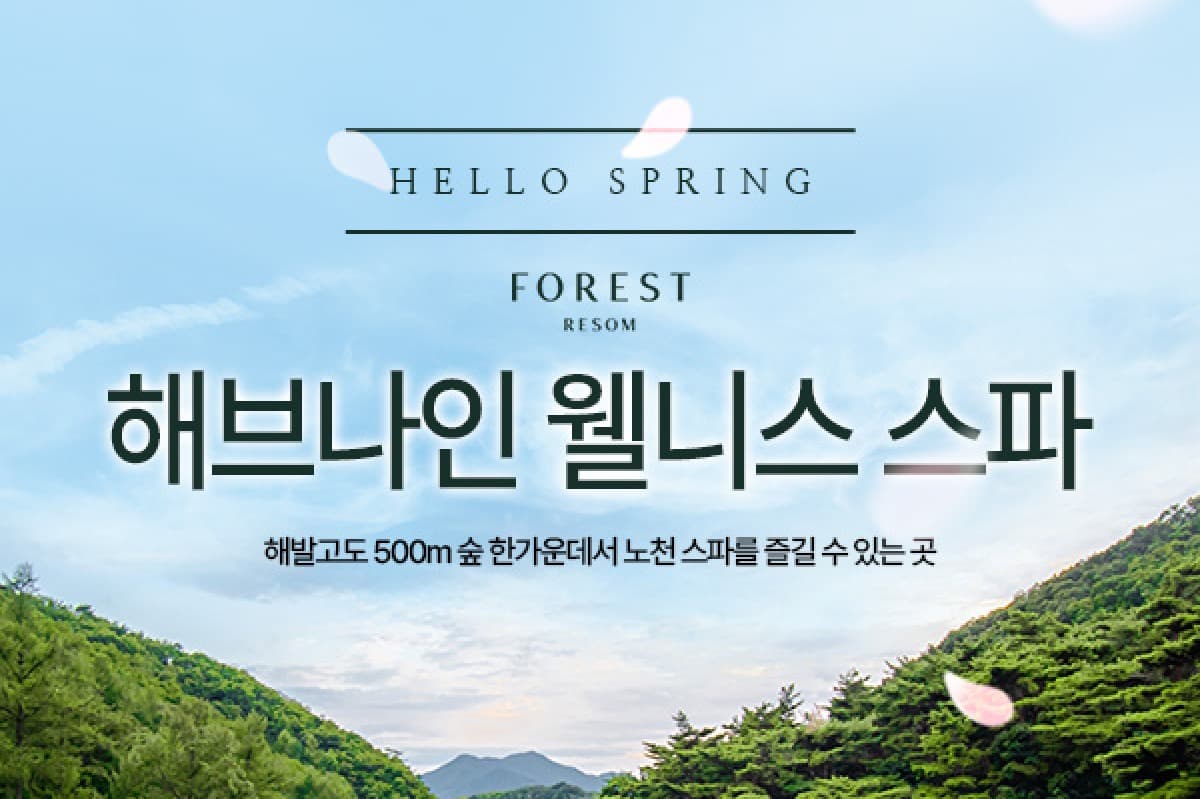 제천 포레스트리솜 해브나인 웰니스스파 이용권 가격 추이 투어비스 스토어 제천 포레스트리솜 해브나인 웰니스스파 이용권 - 최저가 32,210원