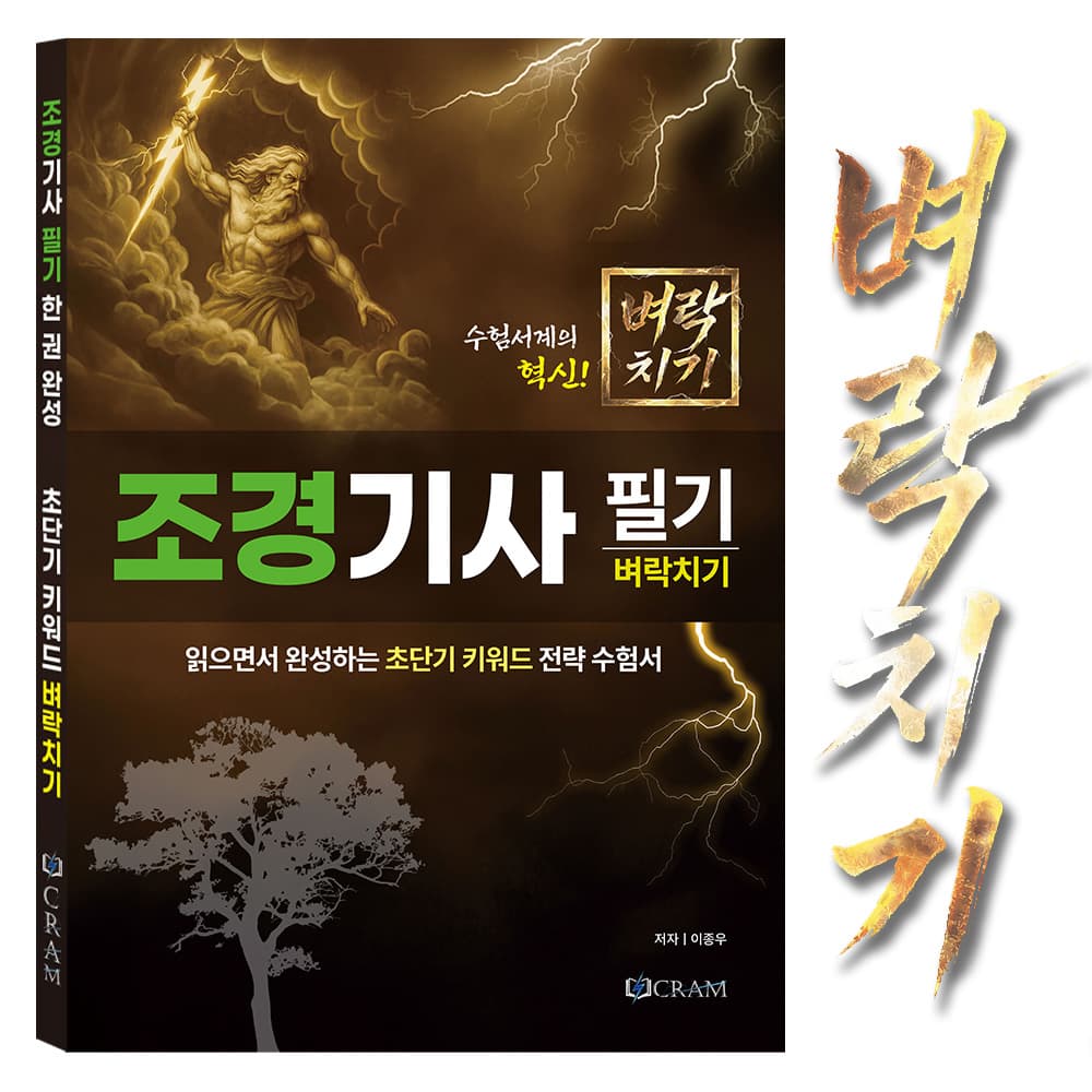 조경기사 필기 2026 - Cram 초단기 벼락치기 수험서 가격 비교 Cram 조경기사 필기 2026 - Cram 초단기 벼락치기 수험서